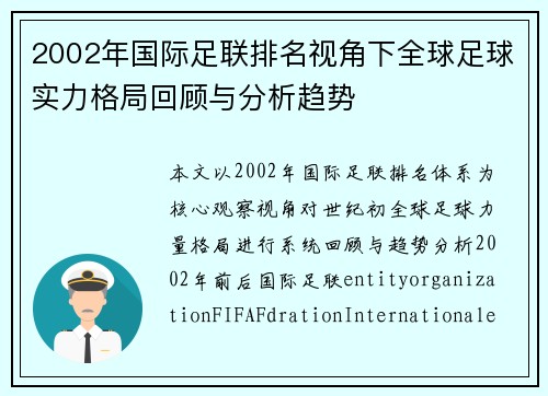 2002年国际足联排名视角下全球足球实力格局回顾与分析趋势 2002年国际足联排名视角下全球足球实力格局回顾与分析趋势