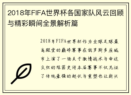 2018年FIFA世界杯各国家队风云回顾与精彩瞬间全景解析篇 2018年FIFA世界杯各国家队风云回顾与精彩瞬间全景解析篇