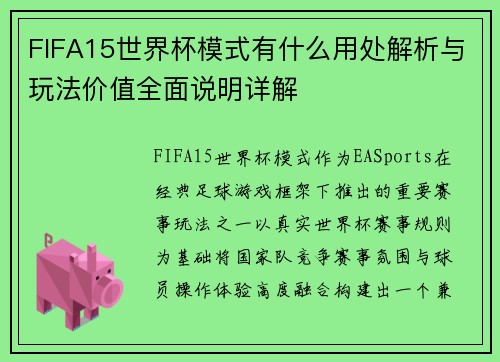 FIFA15世界杯模式有什么用处解析与玩法价值全面说明详解 FIFA15世界杯模式有什么用处解析与玩法价值全面说明详解