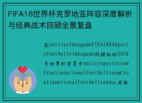 FIFA18世界杯克罗地亚阵容深度解析与经典战术回顾全景复盘 FIFA18世界杯克罗地亚阵容深度解析与经典战术回顾全景复盘