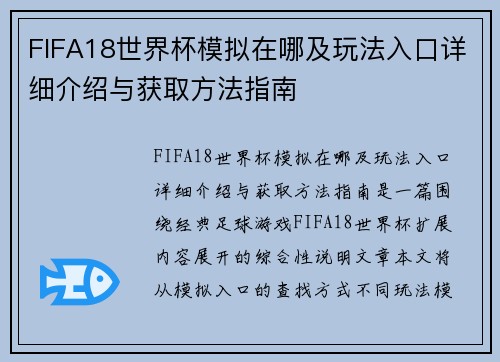 FIFA18世界杯模拟在哪及玩法入口详细介绍与获取方法指南 FIFA18世界杯模拟在哪及玩法入口详细介绍与获取方法指南